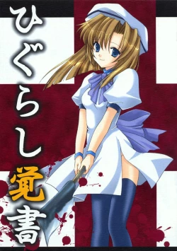Page 1 of Higurashi Oboegaki