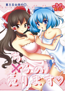 Download Cirno Urimasu