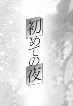 Page 2 of Hajimete no Yoru