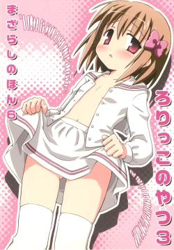 Page 1 of Mazarashi no Hon 6 "Lolikko no Yatsu 3"