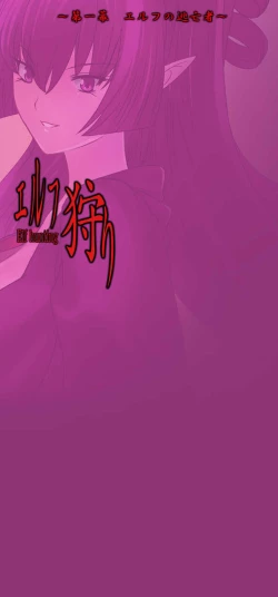 Page 57 of Elf Hunting 1 ～ Dai Ichi Maku Elf no Toubousha ～