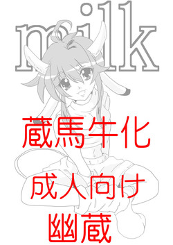 Download 蔵馬　乳牛マンガ（Ｒ－１８）（２）おしまい