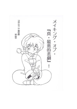 Download メイキング・オブ・『真・最悪的悲劇』 - A Ranma Doujin Sketch by Dark Zone