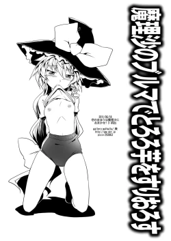 Page 8 of 魔理沙のブルマでとろろ芋をすりおろす