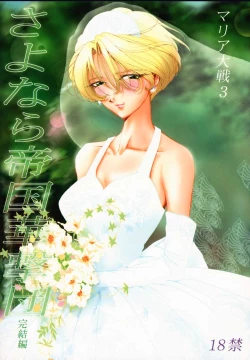 Page 1 of Maria Taisen 3 Sayonara Teikoku Kagekidan Kanketsuhen