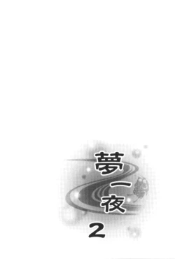 Page 131 of Yume Ichiya 2