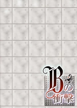 Page 33 of B no Shougeki