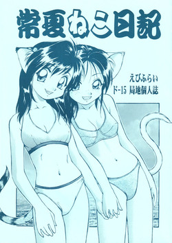 Download Tokonatsu Neko Nikki