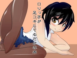 Page 1 of ロリっ子が足コキしてるだけの本