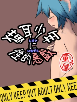 Page 1 of Neko mimi shounen ni seiteki itazura