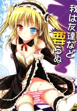 Page 1 of Ware wa Tomodachi Nado Iranu