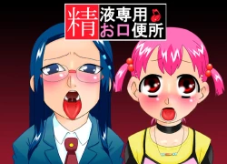 Page 1 of Seieki Sen'you o Kuchi Benjo