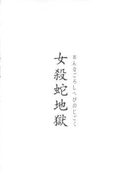 Page 4 of Onnagoroshi Hebi no Jigoku