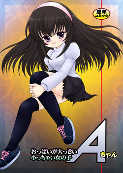 Download おっぱいが大っきい小っちゃい女の子Aちゃん