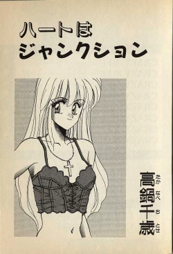 Page 3 of ハートはジャンクション