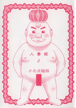 Page 6 of Hitoduma Hime 2