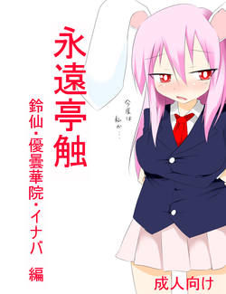 Download 因幡ﾀﾀﾞ同人第三弾完成　「永遠亭触　うどんげ編」