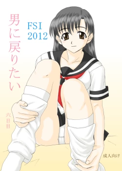 Page 1 of 男に戻りたい六日目