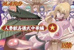 Download Tsuma Juu Chuuka Ni