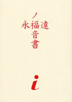 Page 2 of EVANGELIUM AETERNITATIS Eien Fukuinsho i