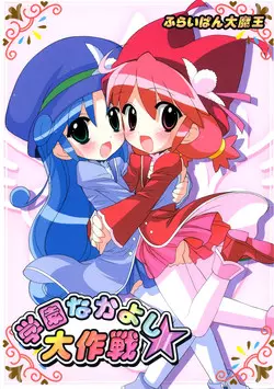 Download Gakuen Nakayoshi Daisakusen
