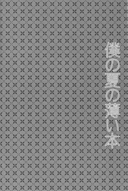 Page 6 of Boku no Natsu no Usui Hon