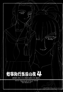 Page 2 of Ianryokou Toujitsu No Yoru 4
