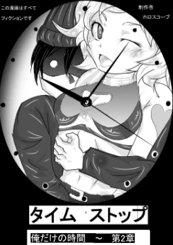Page 1 of タイムストップ俺だけの時間～第2章