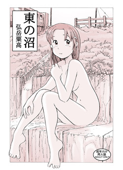 Download 東の沼 DLver