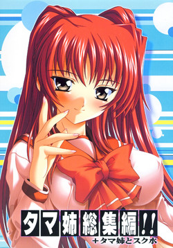 Download Tama-nee Soushuuhen!!