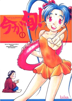 Page 1 of Ima Ga Shun! Vol. 1