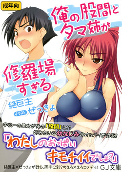 Download Ore no Kokan to Tama-nee ga Shuraba sugiru