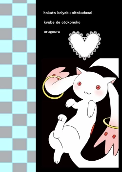 Page 22 of Boku to Keiyaku Shitekudasai Kyubey de Otokonoko