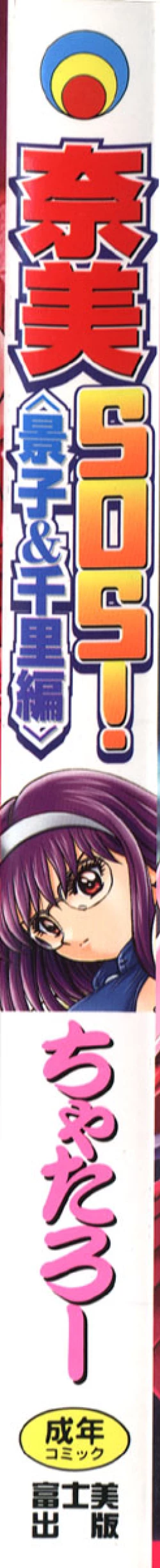 Page 5 of Nami SOS! Keiko & Chisato