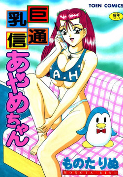 Download Kyonyuu Tsuushin Ayame-chan