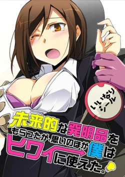 Page 1 of miraiteki na hatsumeihin wo morattaga, omoinohoka boku ha hiwai ni tsukaeta.