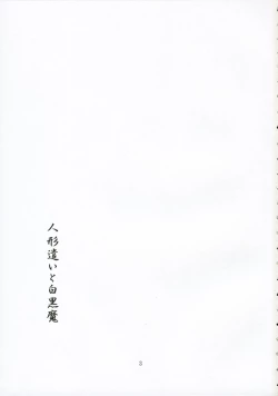 Page 2 of Ningyoutsukai to Shirokuroma