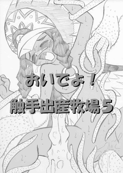 Download おいでよ！触手出産牧場5