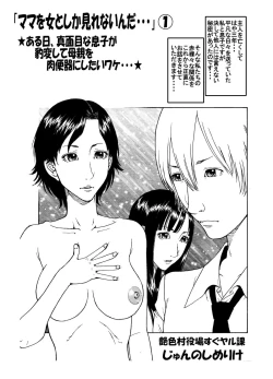 Page 1 of 「ママを女としか見れないんだ・・・」★ある日、真面目な息子が豹変して母親を肉便器にしたいワケ・・・★