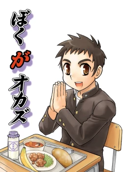 Page 1 of Boku ga Okazu