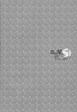 Page 23 of 流れ星より愛をこめて!