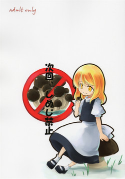 Download Jikai, Shimeji Kinshi | No Mushroom next time