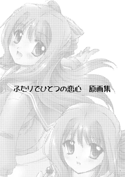 Page 2 of ふたりでひとつの恋心原画集