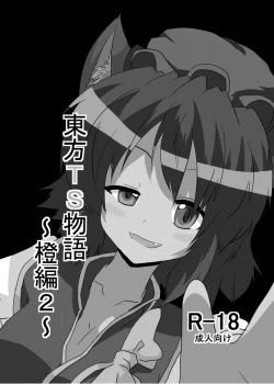 Page 2 of Touhou TS Monogatari