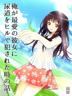 Page 1 of Ore ga Saiai no Kanojo ni Nyoudou wo Hiru de Okasareta Toki no Hanashi