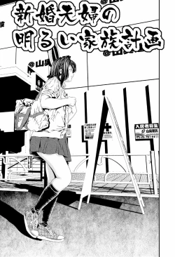 Page 1 of 新婚夫婦の明るい家族計画