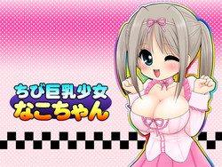 Download Chibi kyonyu shojo Nako-chan