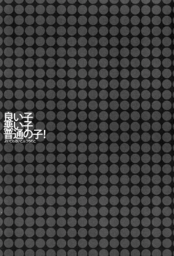 Page 18 of Yoiko Waruiko Futsuu no Ko!