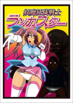 Download Youma seibatsu senshi rankasuta