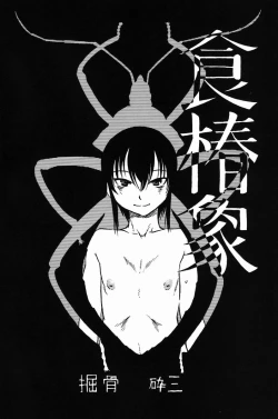 Page 3 of Horihone Saizou - Shoku Kamemushi